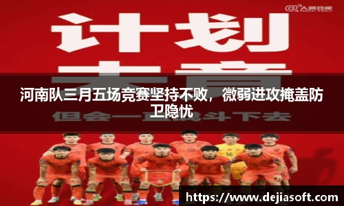 河南队三月五场竞赛坚持不败，微弱进攻掩盖防卫隐忧