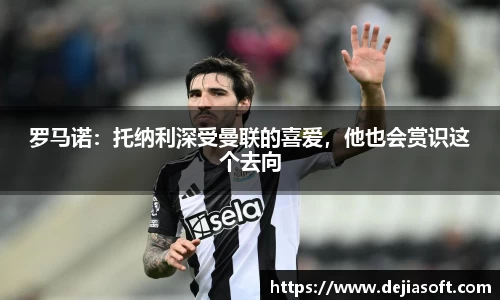 罗马诺：托纳利深受曼联的喜爱，他也会赏识这个去向