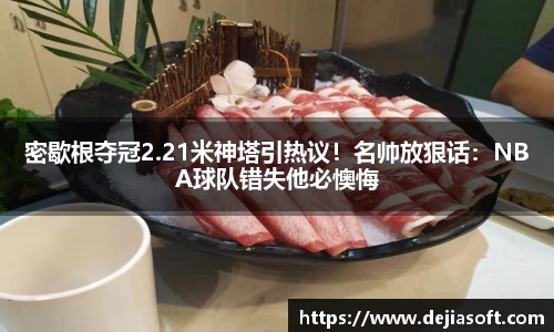 密歇根夺冠2.21米神塔引热议！名帅放狠话：NBA球队错失他必懊悔