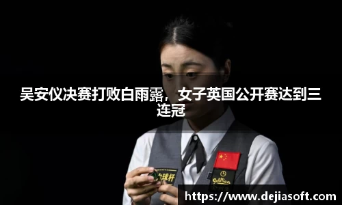 吴安仪决赛打败白雨露，女子英国公开赛达到三连冠