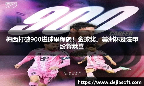 梅西打破900进球里程碑！金球奖、美洲杯及法甲纷繁恭喜