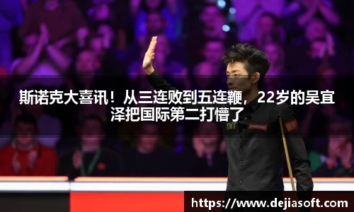 斯诺克大喜讯！从三连败到五连鞭，22岁的吴宜泽把国际第二打懵了