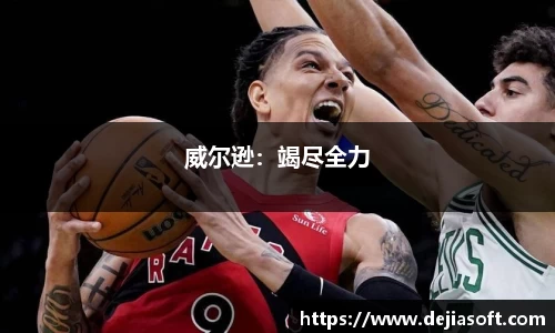 威尔逊：竭尽全力
